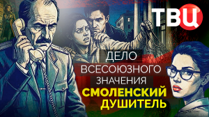 Дело союзного значения. Смоленский душитель. Документальный фильм ТВЦ