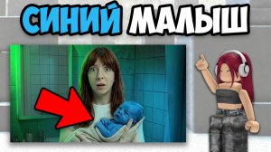 СИНИЙ МАЛЫШ - НЕ ИГРАЙ В ЭТО!