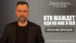17.05.26. Новосибирск, «Кто жаждет, иди ко Мне и пей» - Дмитрий Фомичёв.