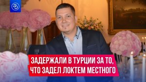 Россиянина задержали в Турции за то, что задел локтем местного