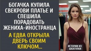 Истории из жизни: Богачка купила свекрови платье и спешила порадовать жениха-иностранца… А открыв…