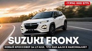 Обзор Suzuki Fronx 2024 год, передний привод, что нам дали в максималке?
