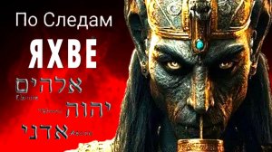 По следам Яхве. Как создавалась успешная франшиза трёх мировых религий?