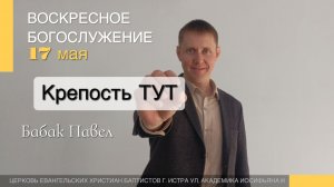 Павел Бабак - «Крепость ТУТ» | Церковь ЕХБ Истра