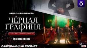 Чёрная графиня (сериал 2026) | Официальный трейлер (18+) | Смотрите на Okko