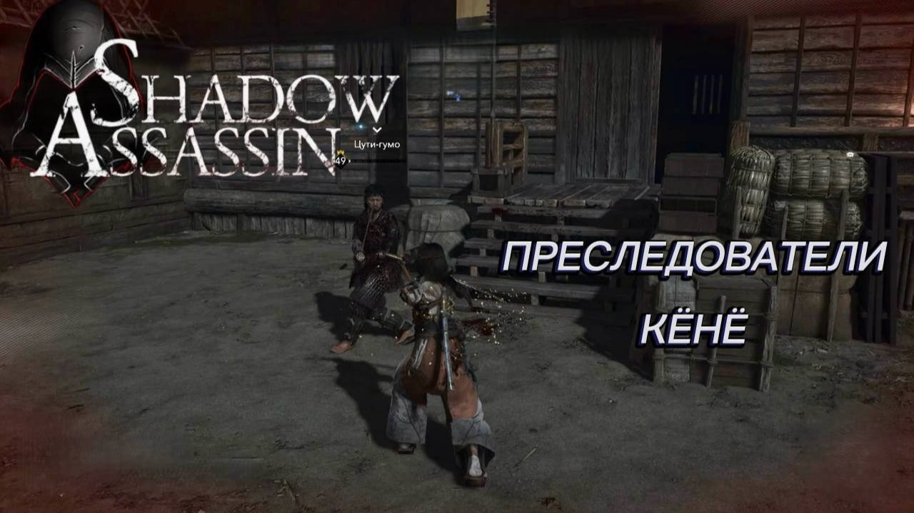Assassin's Creed Shadows #60 прохождение с Русской озвучкой: Преследователи Кёнё смотреть онлайн