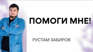 Рустам Забиров / Помоги МНЕ ! / Богослужение / 17.05.2026