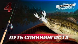 ПУТЬ СПИННИНГИСТА. Новая сборка в деле - 4 серия. Русская Рыбалка 4