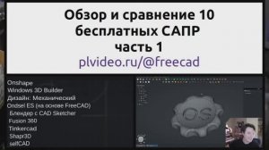 Обзор и сравнение 10  бесплатных CAD в 2024 г. Часть 1