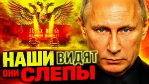 ПУТИН ЗНАЕТ ТО, ЧТО СКРЫЛ ФАЙРВОЛ ОТ СИ ЦЗИНЬПИНА! КРАХ САММИТА ТРАМП СИ!