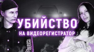 Жестокое убийство снятое на видеорегистратор Убийство Анастасии Раковой