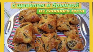 Пирожки из Слоеного теста с Щавелем и брынзой.