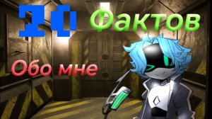 20 фактов обо мне.