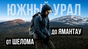 С РЮКЗАКОМ ПО УРАЛЬСКИМ ГОРАМ | НАИВЫСШИЕ ТОЧКИ ЮЖНОГО УРАЛА | ГОРА БОЛЬШОЙ ШЕЛОМ - ЯМАНТАУ
