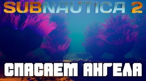 Спасаем Ангела! | Прохождение Subnautica 2  #3 | Большой шаг к нашему развитию!