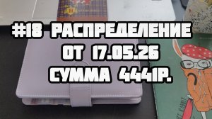 #18 распределение 4441рублей.