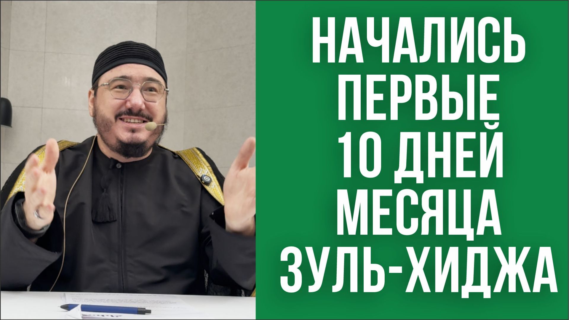 Начались первые 10 дней месяца Зуль-хиджа