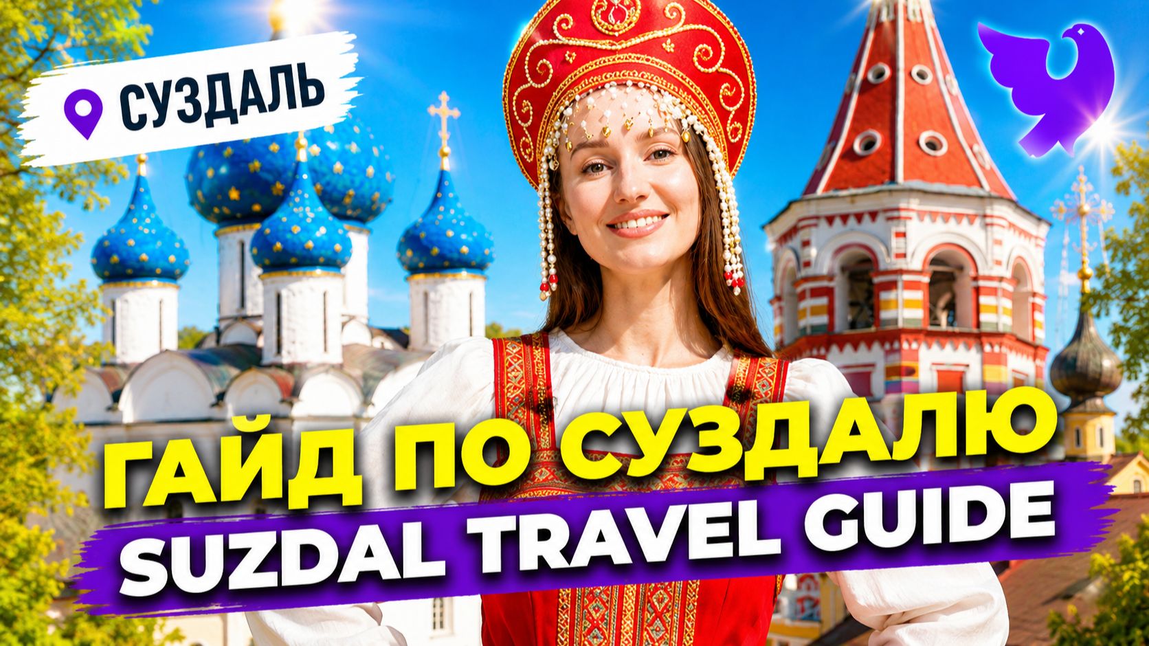 Что посмотреть в Суздале за 2 дня | Реальный маршрут, лучшие виды и неожиданные открытия