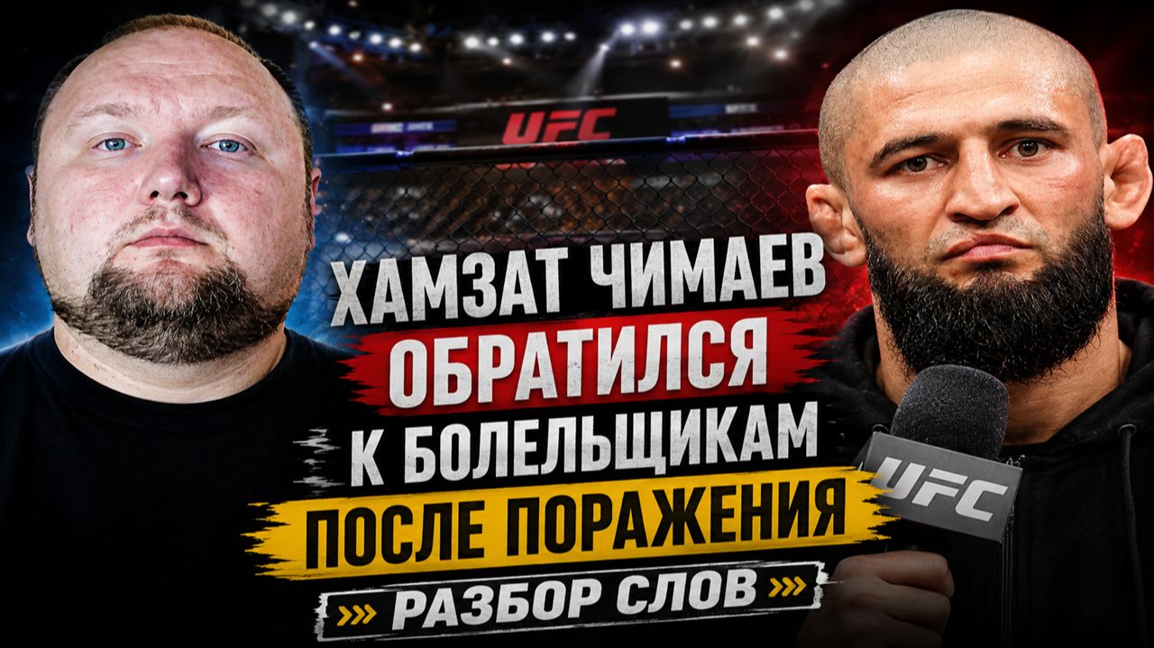 Хамзат Чимаев обратился к болельщикам после поражения - Разбор слов