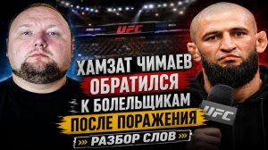 Хамзат Чимаев обратился к болельщикам после поражения - Разбор слов