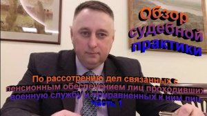 По рассмотрению дел связанных с пенсионным обеспечением лиц проходивших военную службу Часть 2