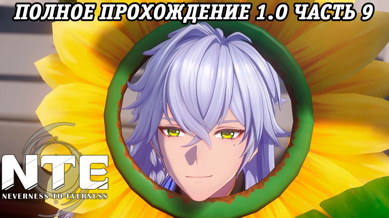 NTE: Neverness to Everness | Версия 1.0 | Полное прохождение | Часть 9 | PS5 | Без комментариев