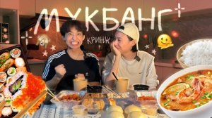 МУКБАНГ | НАШЕ ЗНАКОМСТВО | АСМР