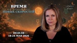Меркурий, Марс, Венера и Солнце меняют знак - все ускоряется | Неделя 18-24 мая 2026г | EREVICH