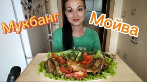 Мукбанг🐟 Мойва, морской окунь, овощи 🥗 На каком море я люблю отдыхать🏝️ 🤗