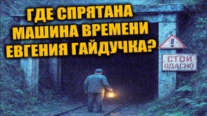 Что жители Жирновска до сих пор порой ищут по следам истории Евгения Гайдучка?