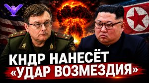 КНДР нанесёт «удар возмездия» по США