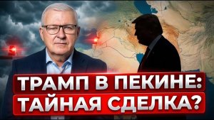 Китай спасает Трампа от иранского тупика