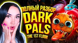 🐶ПОЛНАЯ ИСТОРИЯ DARK PALS! ВСЕ СЕКРЕТЫ и ПАСХАЛКИ!! ➤ Dark Pals The 1st Floor