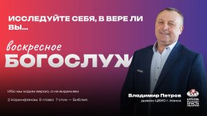 Воскресное Богослужение | Исследуйте себя, в вере ли вы...﻿