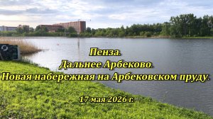 Пенза. Новая набережная на Арбековском пруду. 17.05.2026