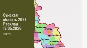 Сумская область 2027 Расклад 17.05.2026