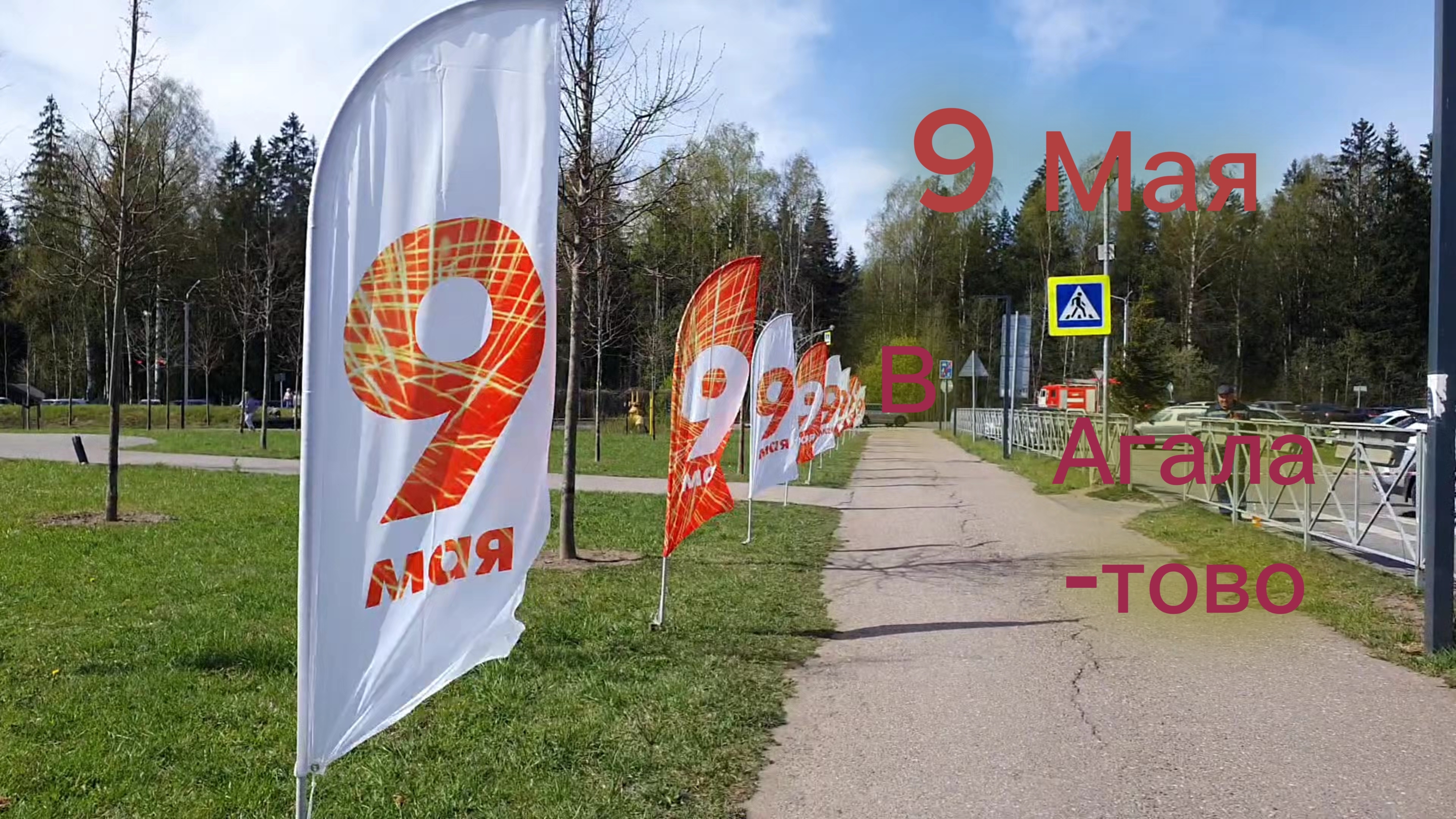 9 Мая в Агалатово