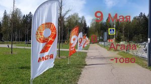 9 Мая в Агалатово