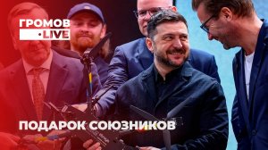 Два украинских дрона уничтожили правительство Латвии. Что произошло? Громов LIVE