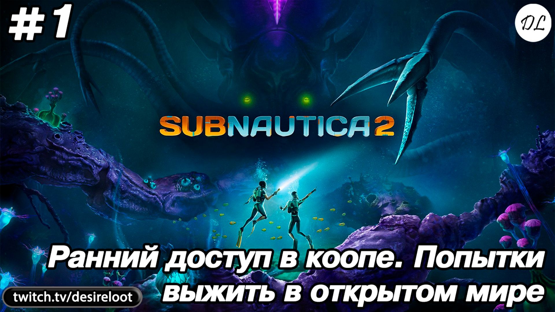 #1 Subnautica 2. Ранний доступ в коопе. Попытки выжить в открытом мире