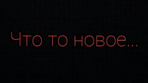 Трек «что то новое...» (мой первый трек)