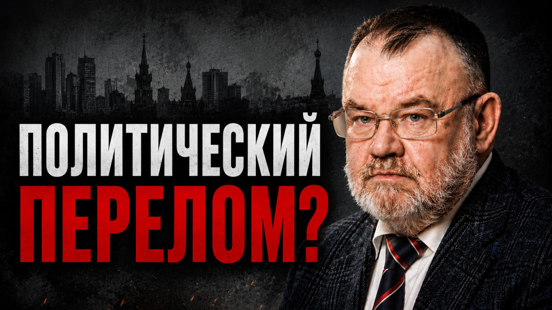 От Пасхи до Северного потока: главные угрозы и конфликты | Олег ХЛОБУСТОВ