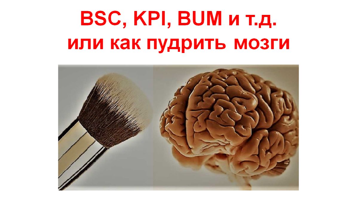BSC, KPI, BUM и т.д. или как пудрить мозги