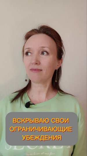 Вскрываю свои ограничивающие убеждения. #мотивация #самопознание