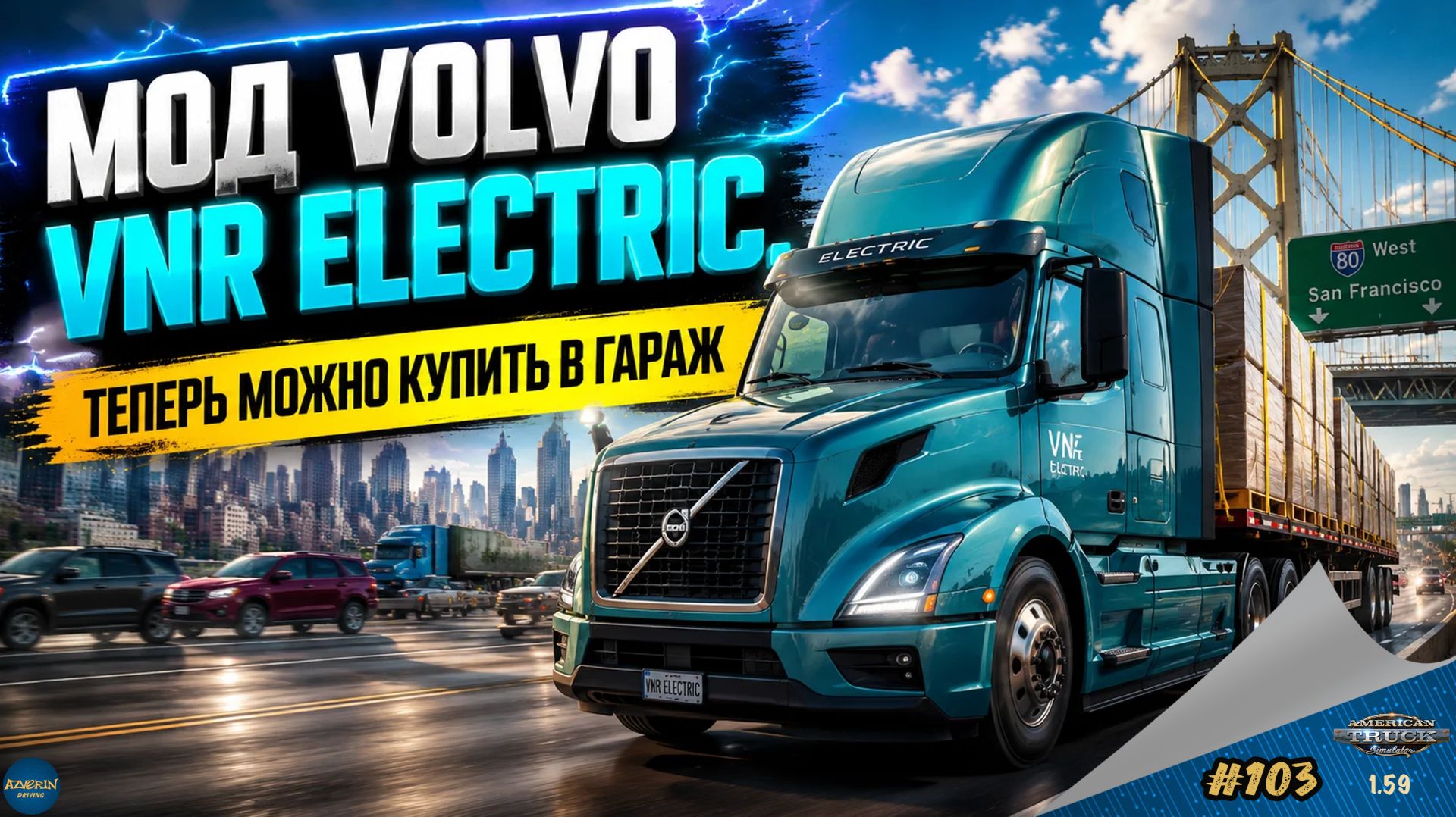 [#103] МОД VOLVO VNR ELECTRIC | ATS 1.59.2.0s | Moza R5 + TSW