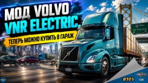[#103] МОД VOLVO VNR ELECTRIC | ATS 1.59.2.0s | Moza R5 + TSW