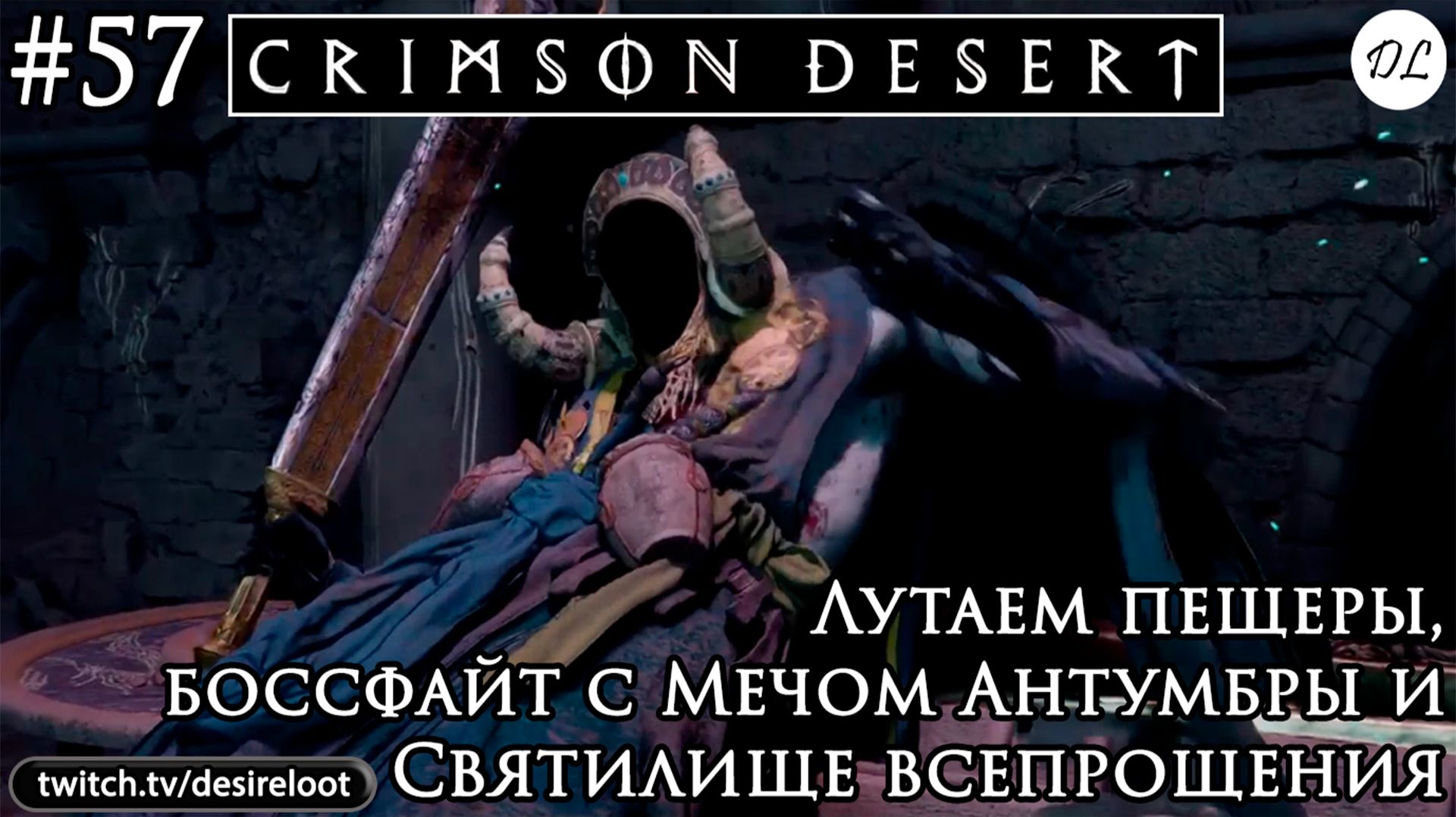#57 Crimson Desert. Лутаем пещеры, боссфайт с Мечом Антумбры и Святилище всепрощения