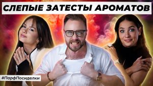 ДЕРЗКИЕ СЛЕПЫЕ ЗАТЕСТЫ ПАРФЮМЕРИИ: Дима и Маша угадывают ароматы | Парфпосиделки на Духи.рф