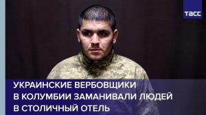 Пленный: украинские вербовщики в Колумбии заманивали людей в столичный отель