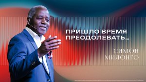 «Пришло время продаливать...» - Епископ Симон Милонго 17/05/2026